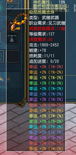 极品地藏念珠 - 武器 幸运洗练
